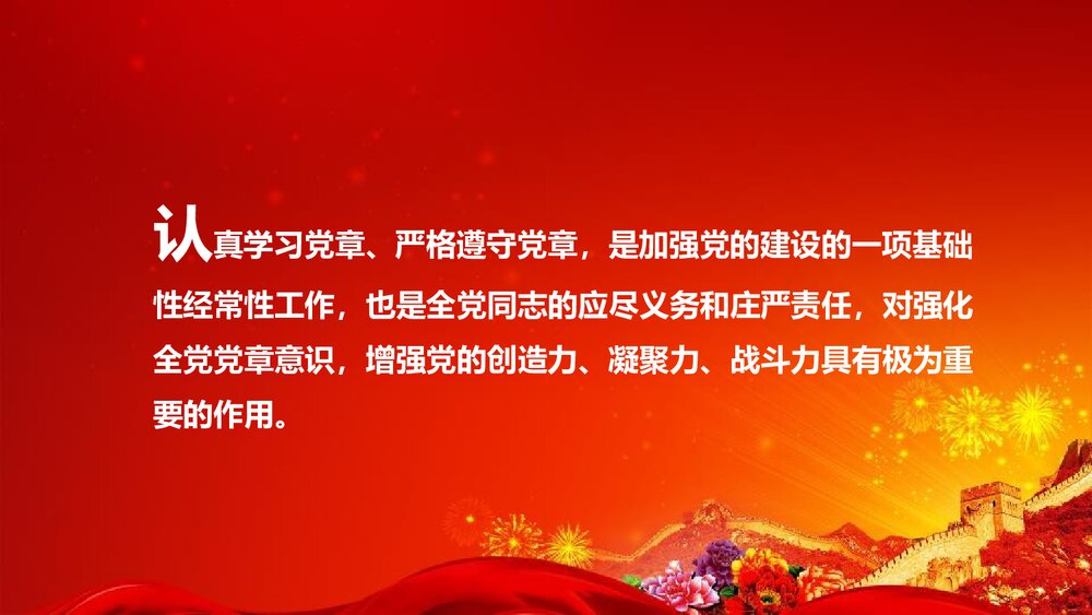 《中国共产党章程》新党章党课学习PPT课件下载(78页)3