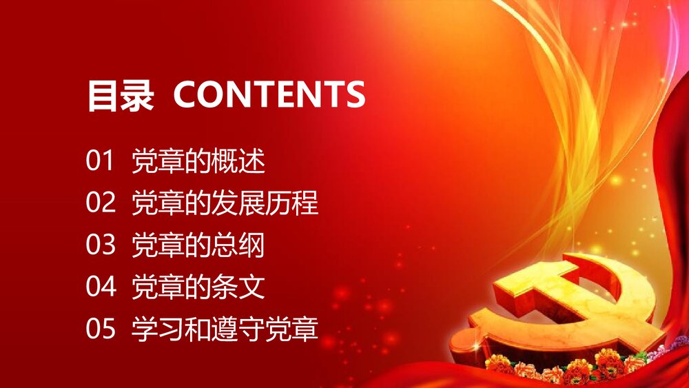 《中国共产党章程》新党章党课学习PPT课件下载(78页)4