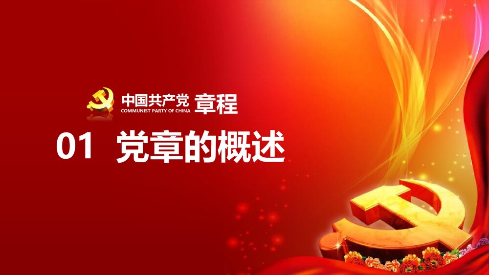 《中国共产党章程》新党章党课学习PPT课件下载(78页)5