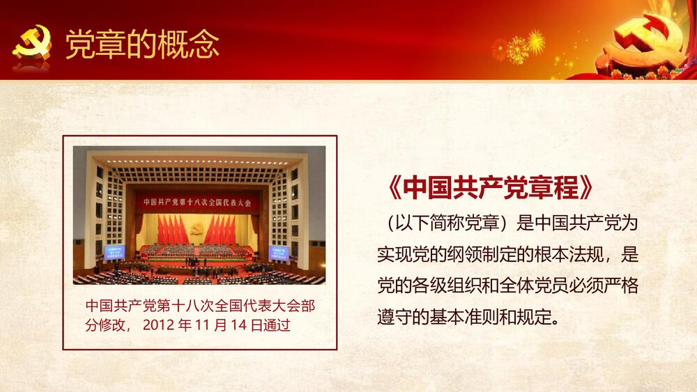《中国共产党章程》新党章党课学习PPT课件下载(78页)6