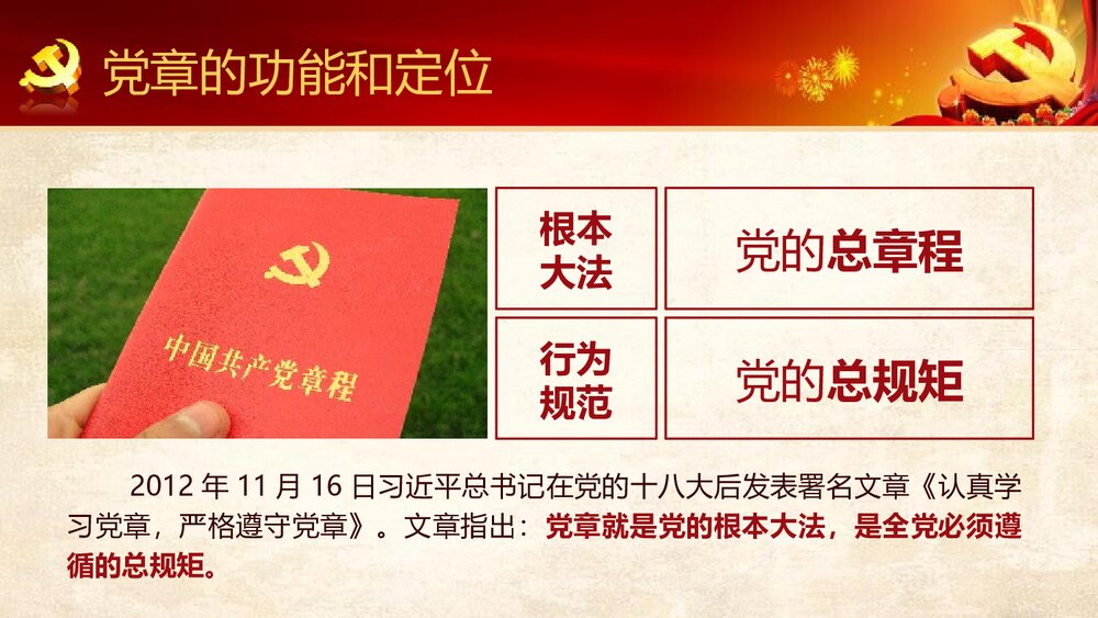 《中国共产党章程》新党章党课学习PPT课件下载(78页)7