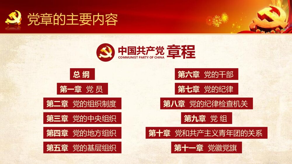 《中国共产党章程》新党章党课学习PPT课件下载(78页)9
