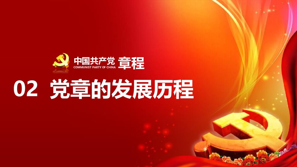 《中国共产党章程》新党章党课学习PPT课件下载(78页)10