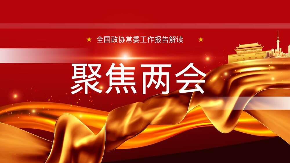 聚焦全国两会热点专题学习心得体会分享PPT课件下载1