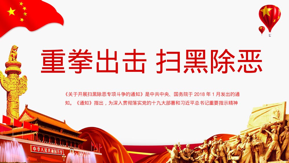 《重拳出击扫黑除恶》党政风专题教育PPT课件下载1