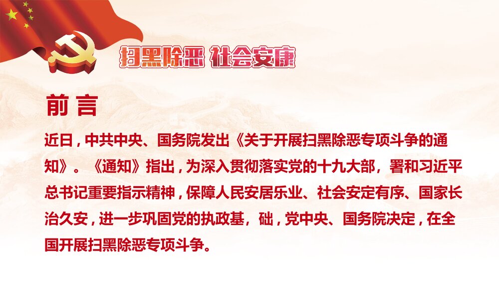 扫黑除恶专项斗争主题宣传PPT课件2