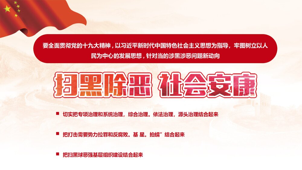 扫黑除恶专项斗争主题宣传PPT课件5