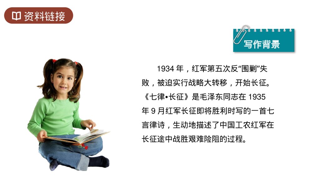 人教版六年级语文上册《七律长征》PPT课件4