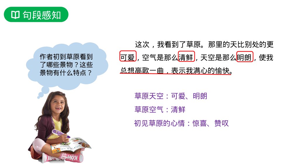 人教版六年级语文上册《草原》PPT课件7