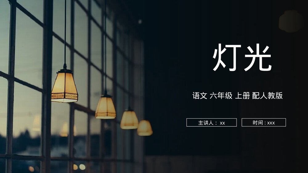 人教版六年级语文上册《灯光》PPT课件1