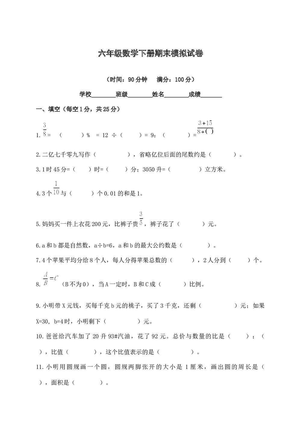 小学六年级数学下册期末模拟试卷word版+参考答案1