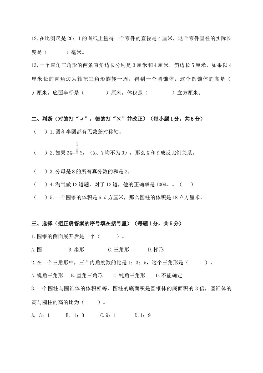 小学六年级数学下册期末模拟试卷word版+参考答案2