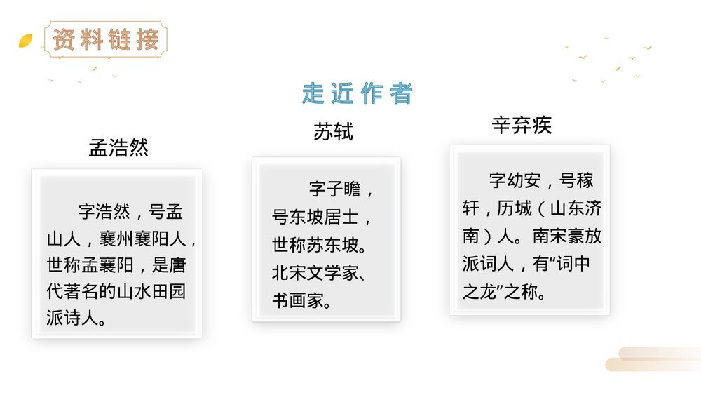 人教版六年级语文上册《古诗词三首》PPT精品课件3