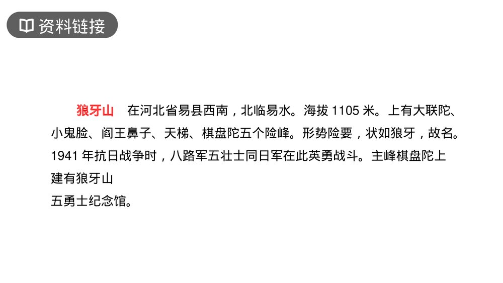 人教版六年级语文上册《狼牙山五壮士》PPT课件2
