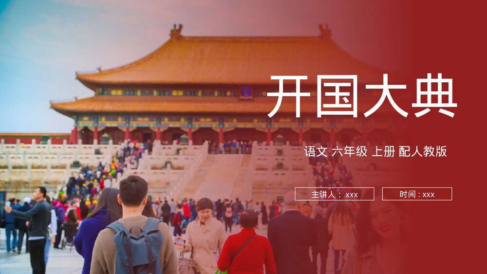 人教版六年级语文上册《开国大典》PPT课件1