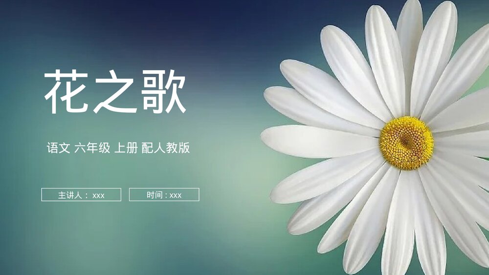 人教版六年级语文上册《花之歌》PPT课件1