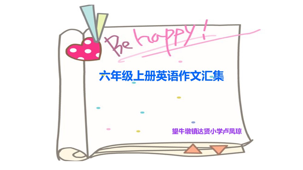 六年级上册英语作文复习汇总PPT教案1
