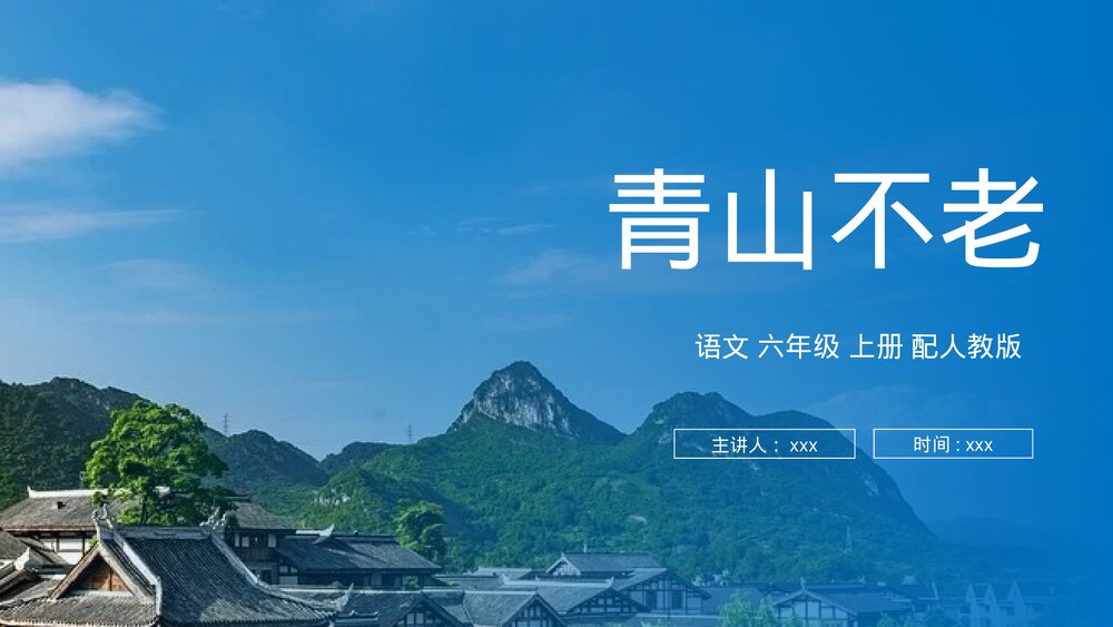 人教版六年级语文上册《青山不老》PPT课件1