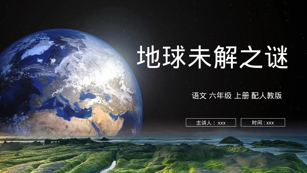 人教版六年级语文上册《地球未解之谜》PPT课件1