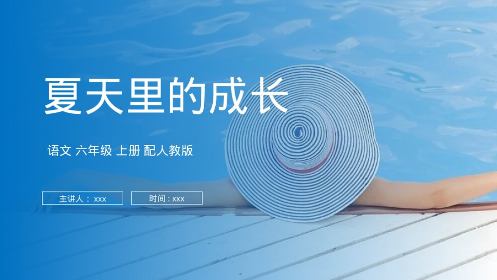 人教版六年级语文上册《夏天里的成长》PPT课件1