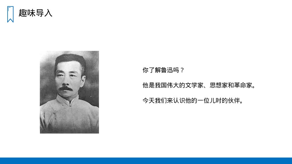 人教版六年级语文上册《少年闰土》PPT课件2