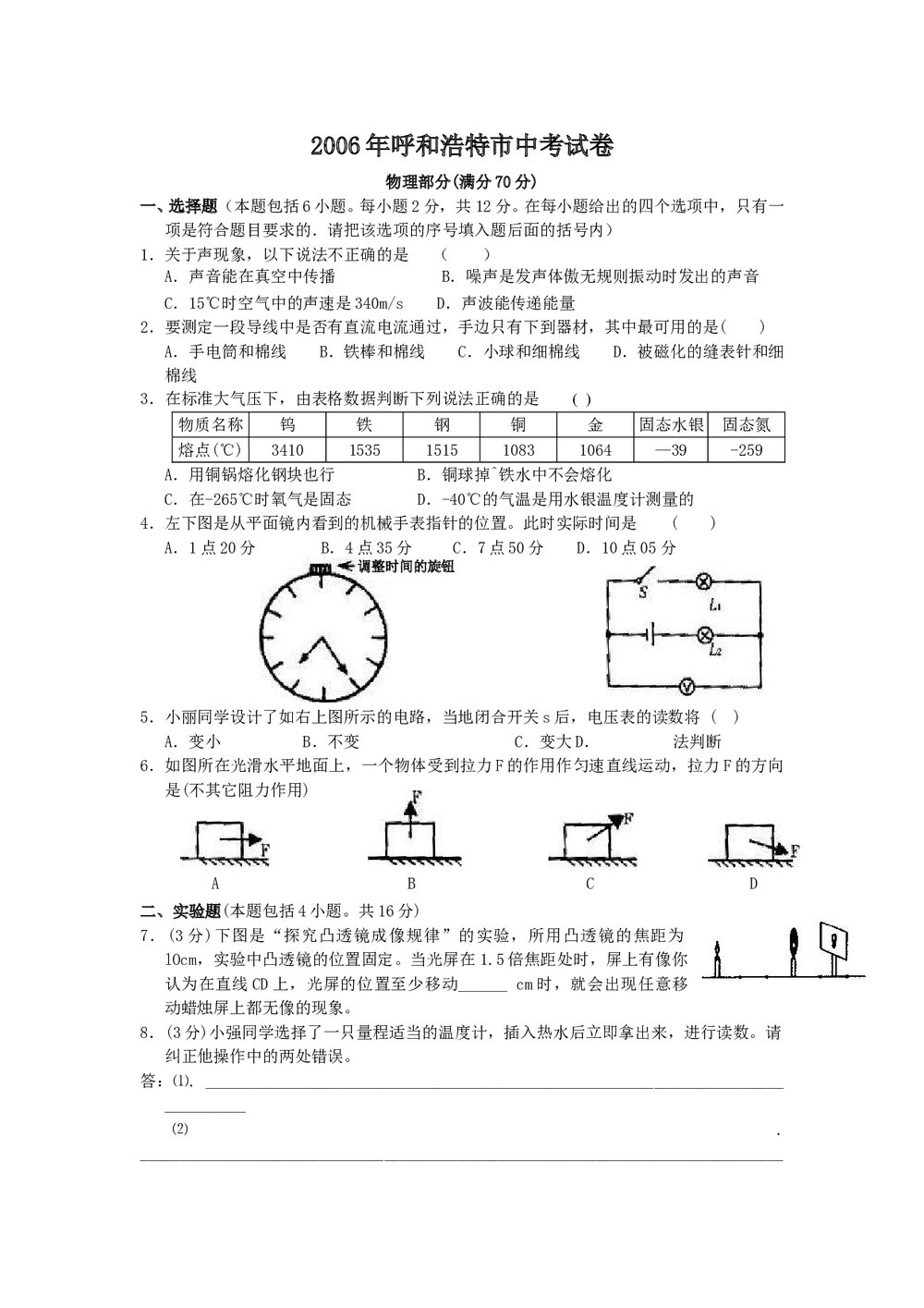 2006年呼和浩特市中考物理试卷word版+答案1