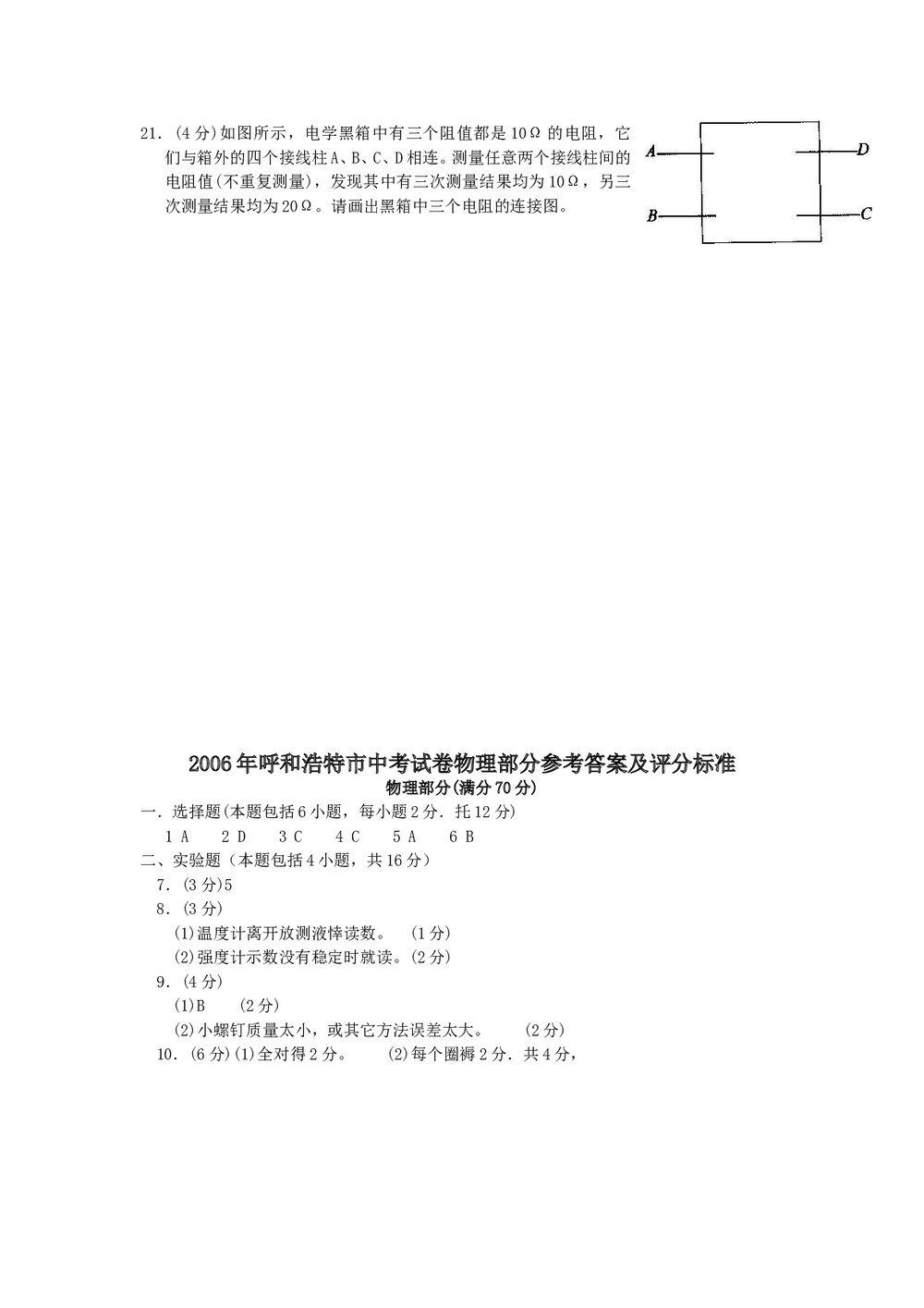 2006年呼和浩特市中考物理试卷word版+答案4