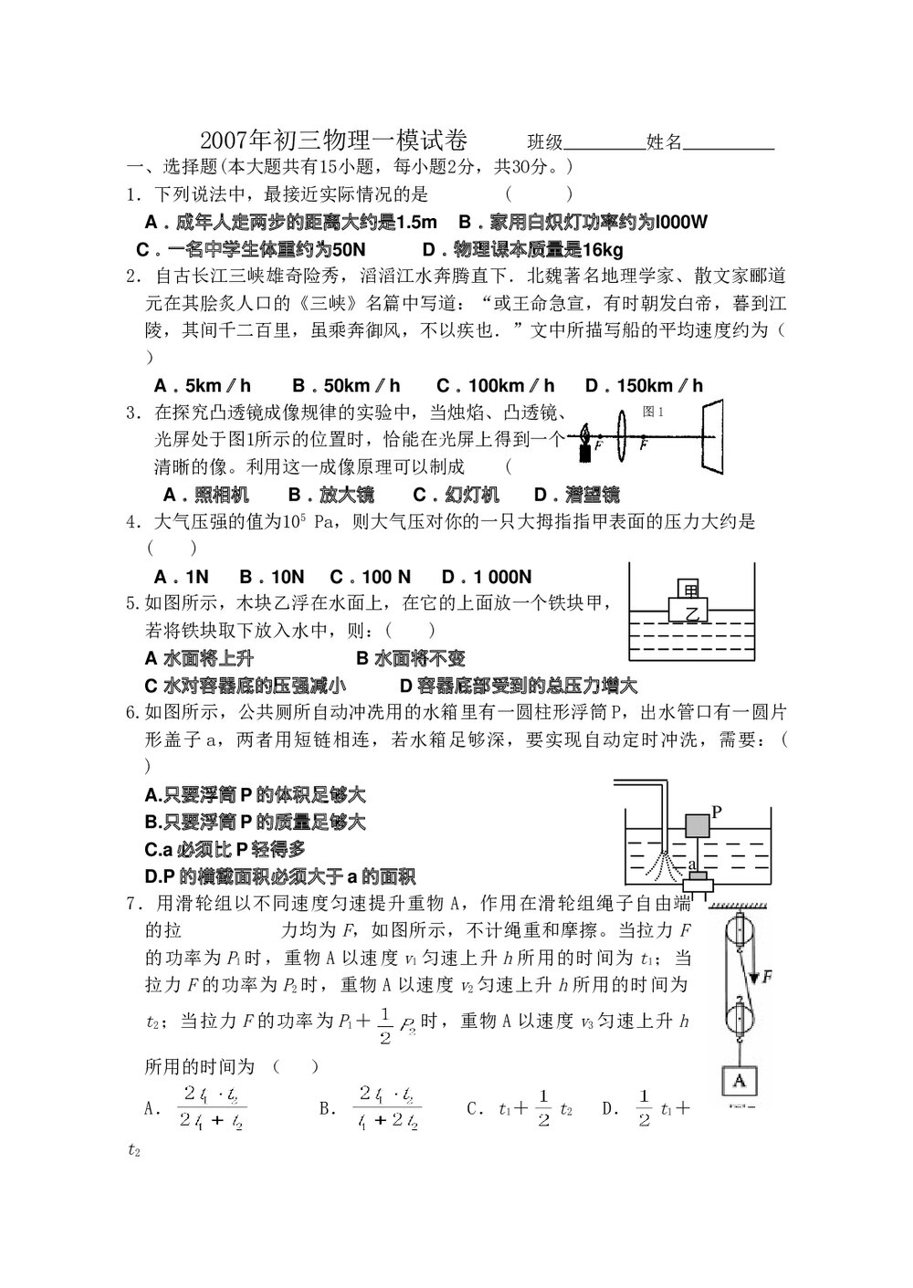 2007年初三中考物理模拟试卷word版+参考答案1