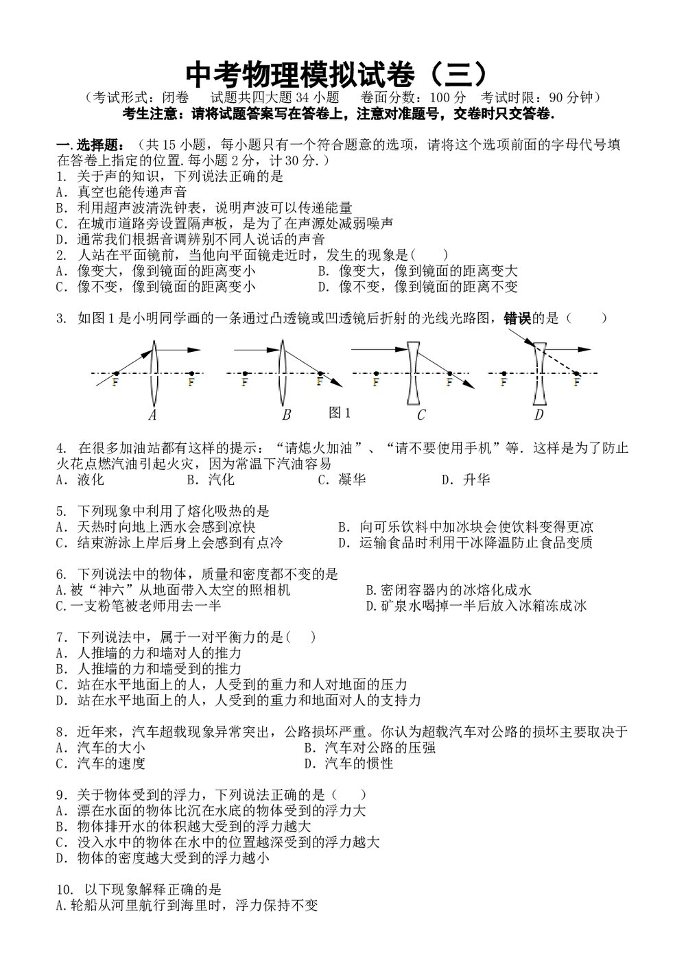 中考物理模拟试卷(三)word版+参考答案1