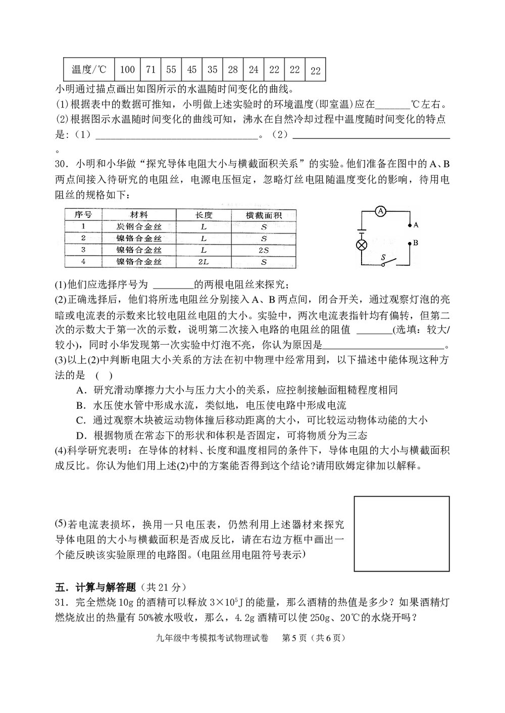 2007年九年级中考物理模拟试卷word版+答案5
