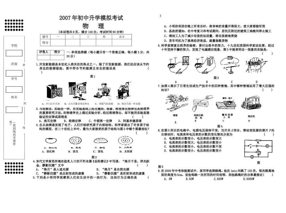 2007年初三中考物理模拟试卷word+参考答案1