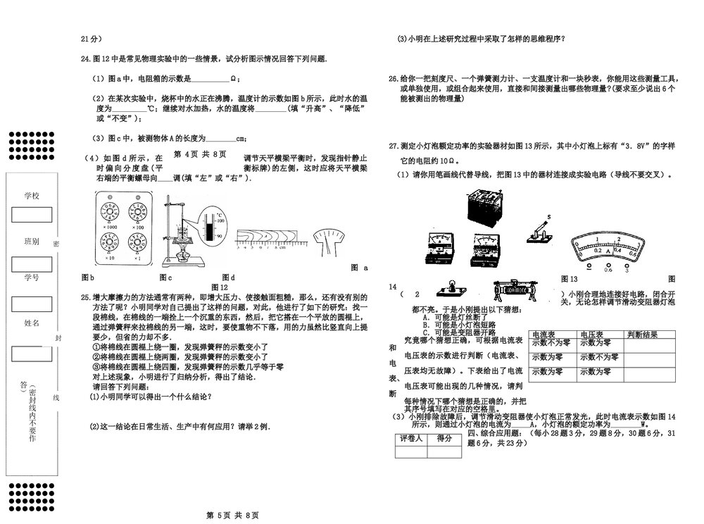 2007年初三中考物理模拟试卷word+参考答案3