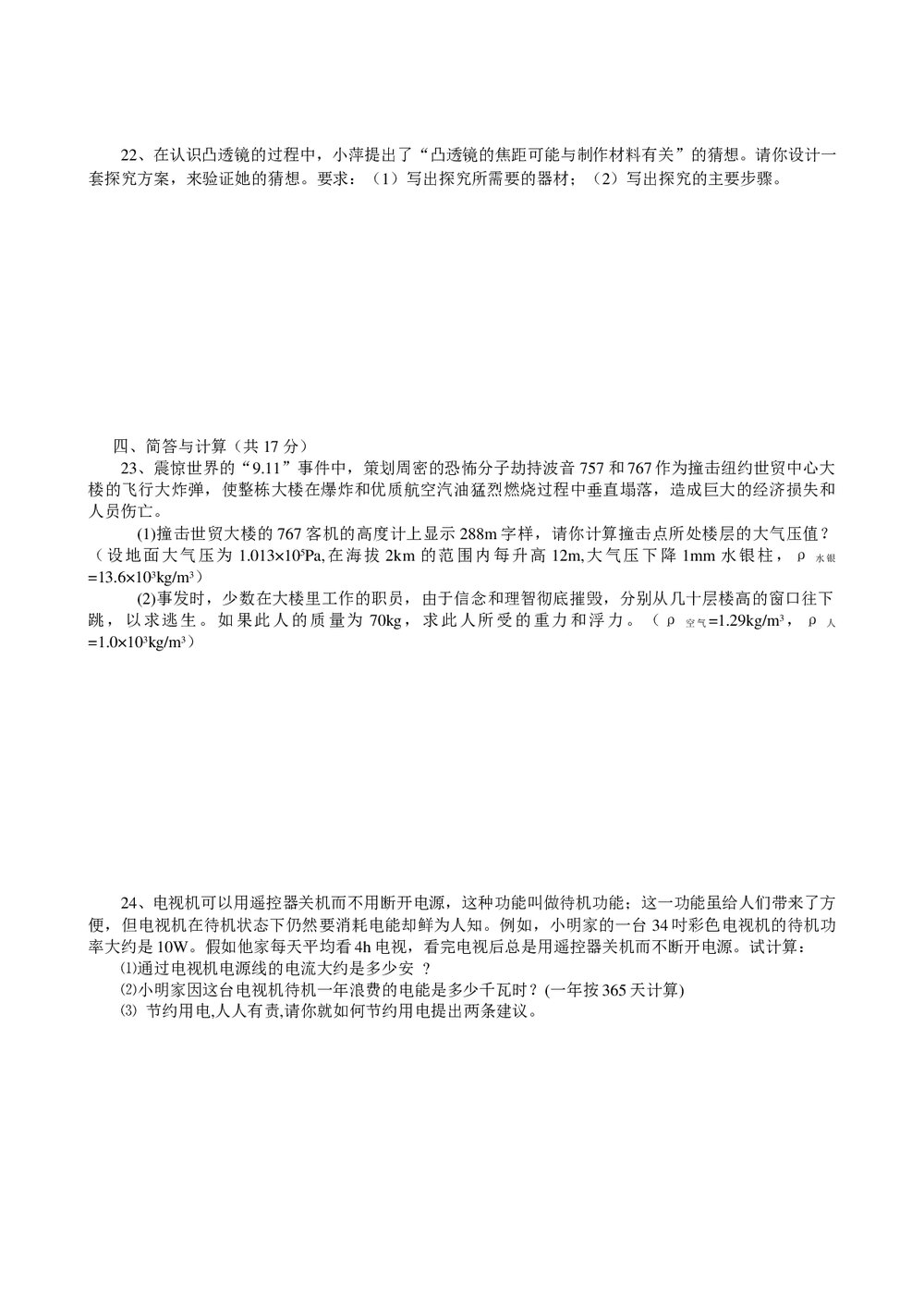 物理中考模拟试卷word版+(参考答案)4