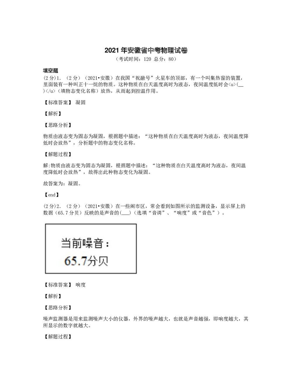 2021年安徽省中考物理试卷word版+答案解析1