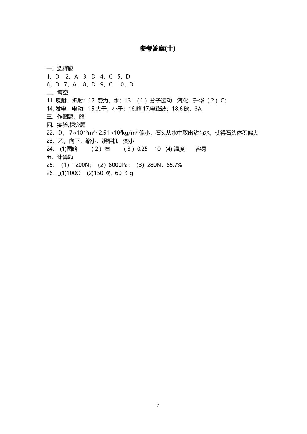 2010年中考物理模拟试卷(十)+参考答案7