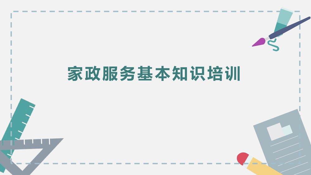 家政服务基本知识培训1