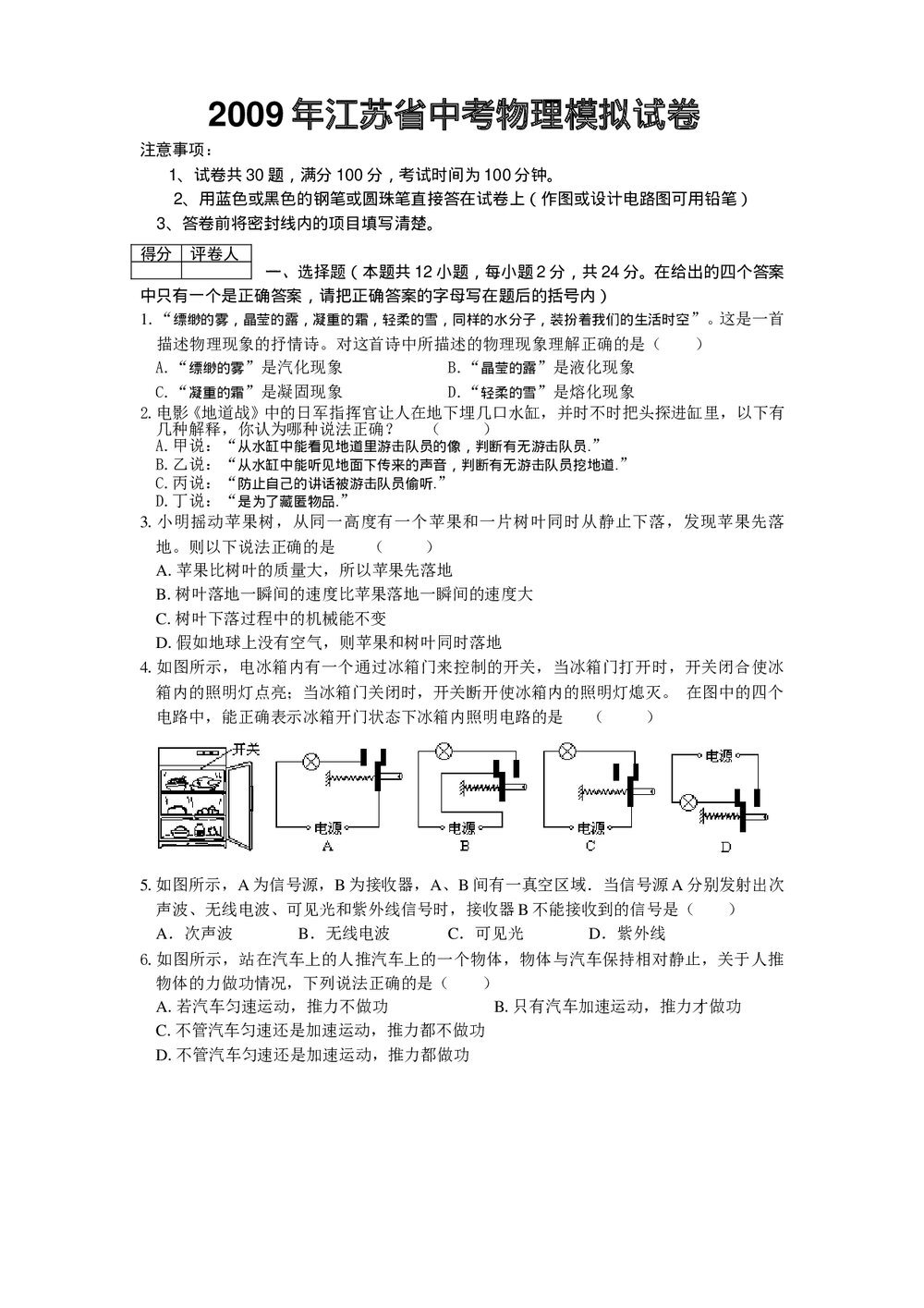 2009年江苏省中考物理模拟试卷word版+答案1