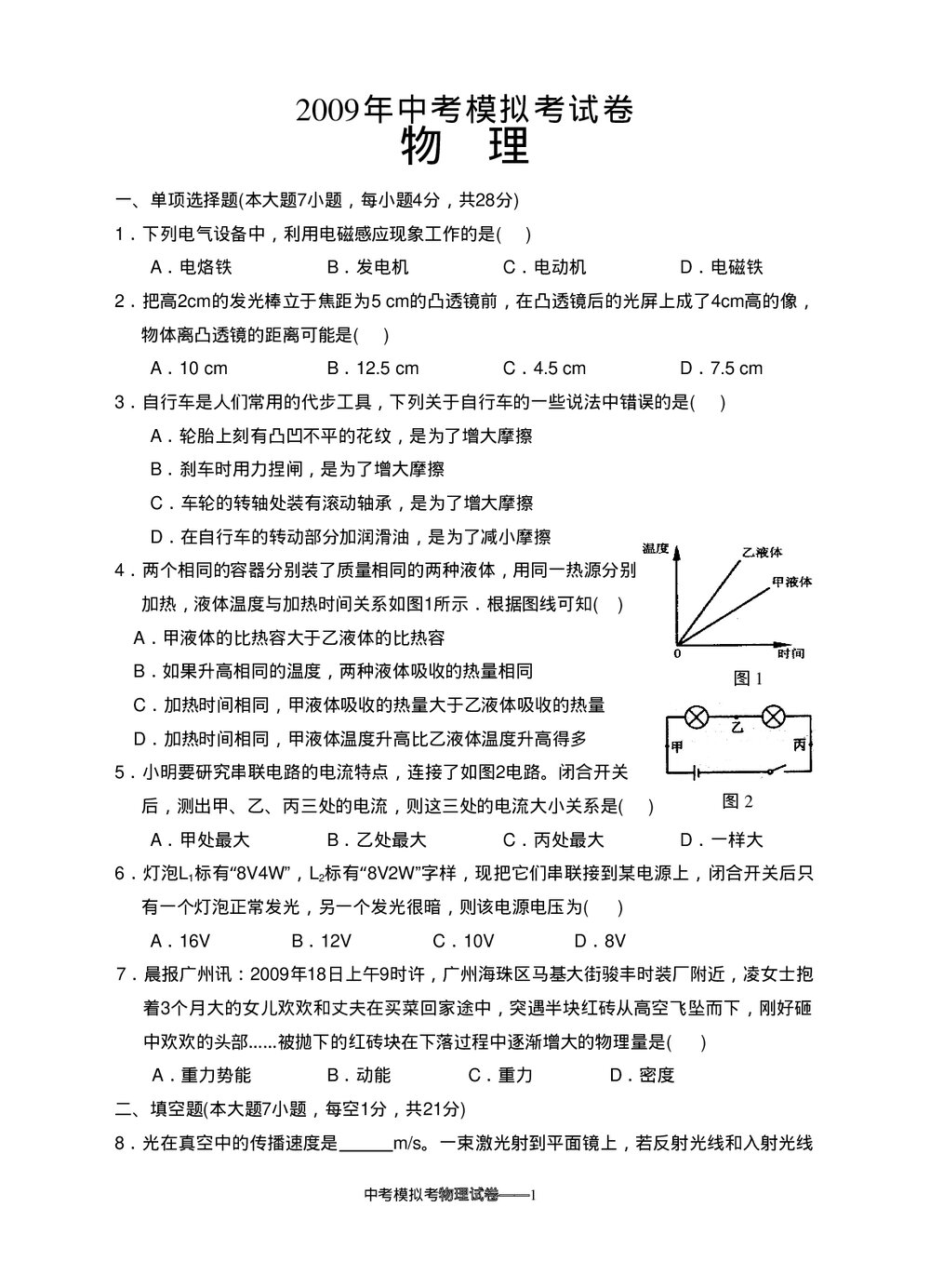 2009年中考物理模拟考试卷+答案1