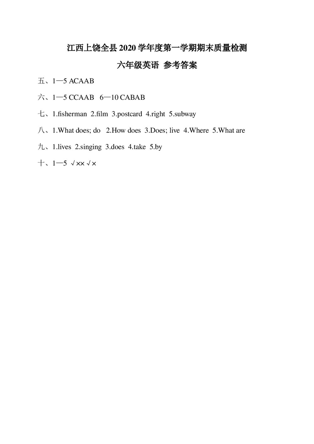 江西上饶全县2020学年度第一学期期末考试六年级英语试卷+(含答案·无听力音频及听力原文)5