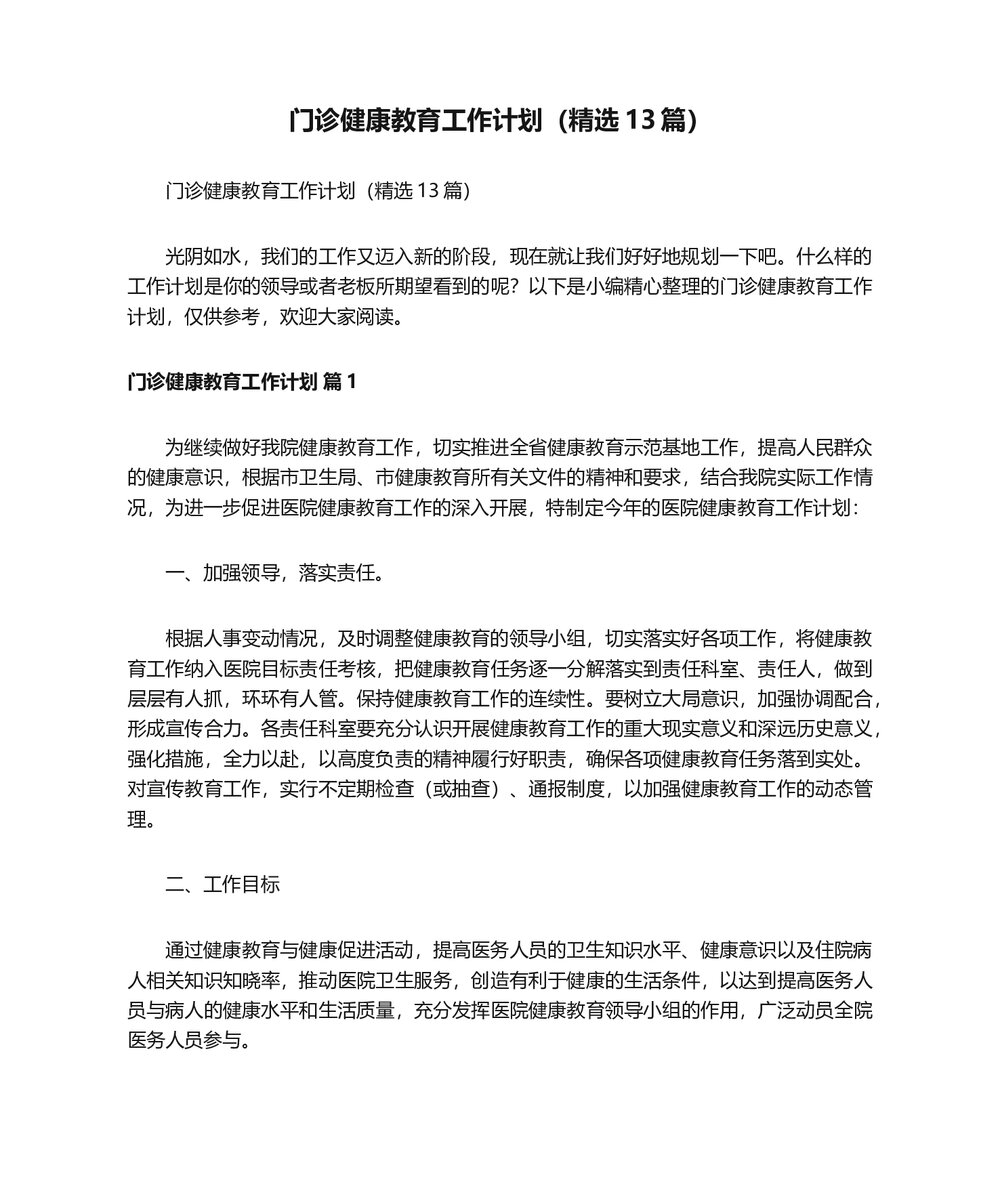 医院门诊健康教育工作计划word版(精选13篇)1
