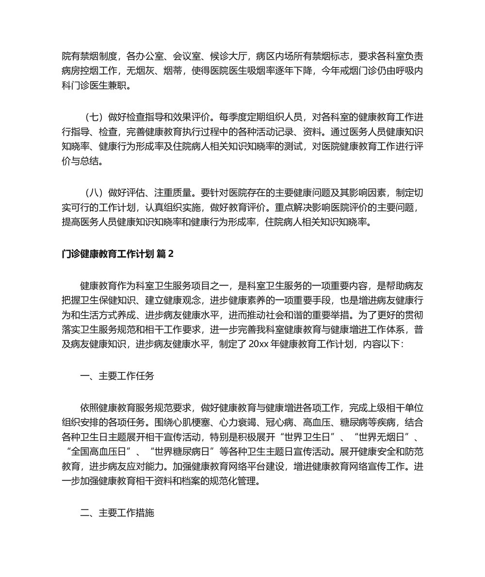 医院门诊健康教育工作计划word版(精选13篇)3