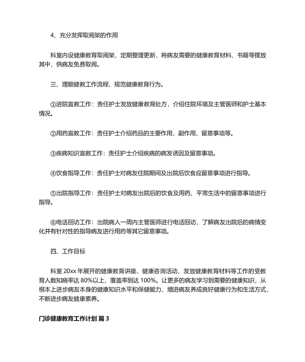 医院门诊健康教育工作计划word版(精选13篇)5