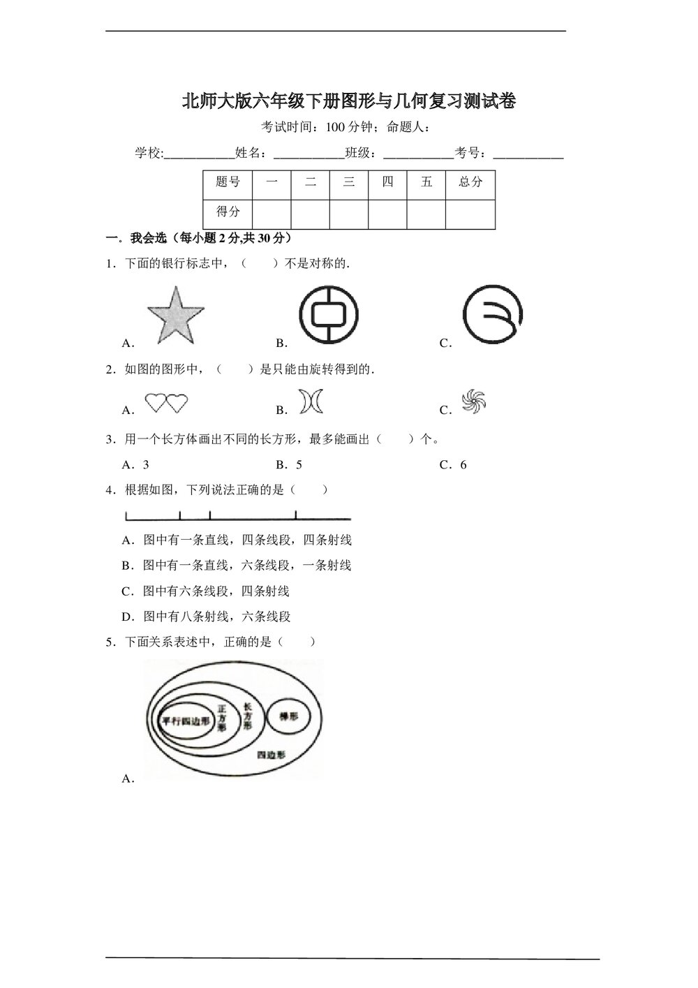北师大版六年级数学下册图形与几何复习测试卷word版+(答案)1