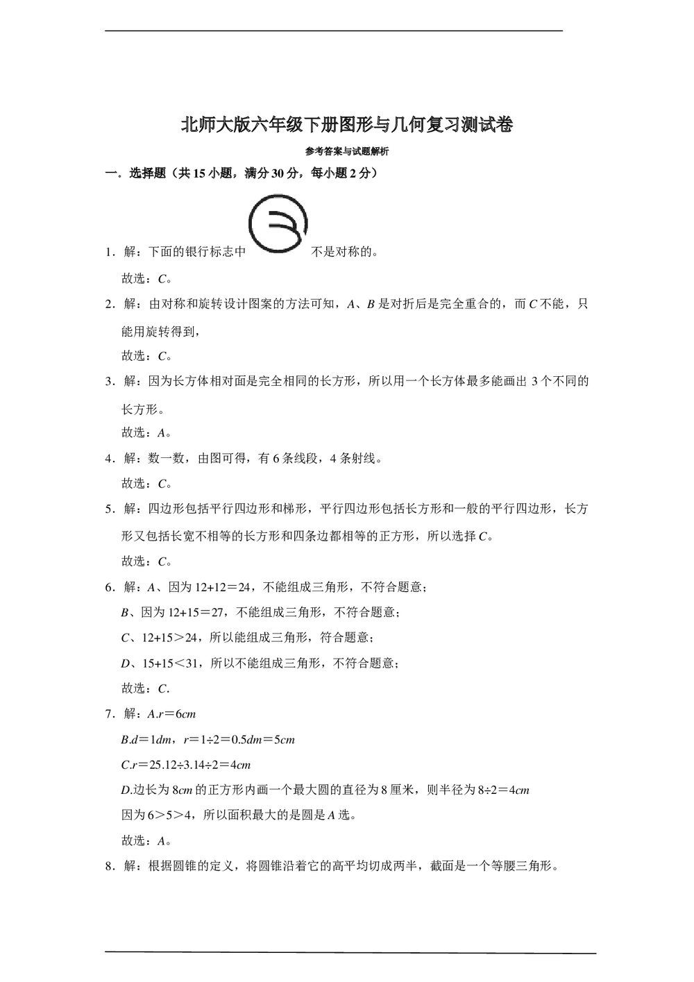 北师大版六年级数学下册图形与几何复习测试卷word版+(答案)9