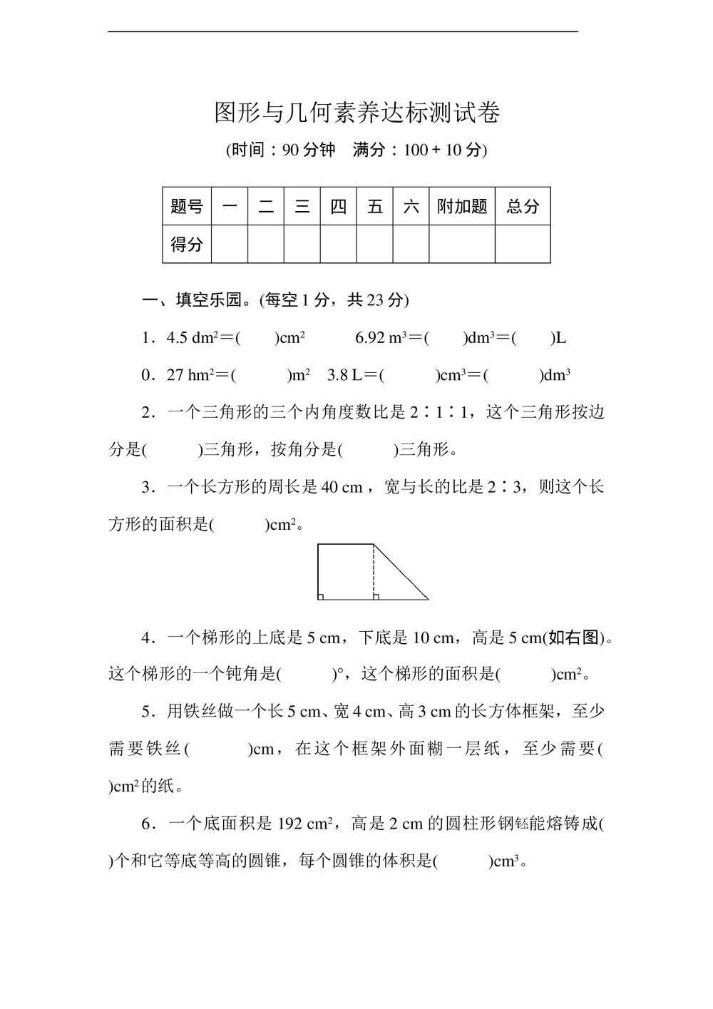 人教版六年级数学下册《图形与几何素养》达标测试卷word版+(答案)1