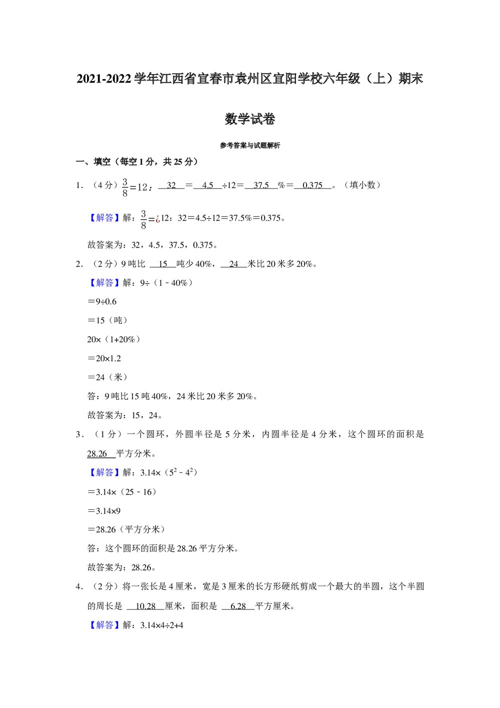2021-2022学年江西省宜春市袁州区宜阳学校六年级(上)期末数学试卷+(答案word版)6