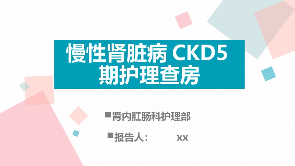 慢性肾脏病护理查房PPT课件下载(电子版·可编辑修改)1