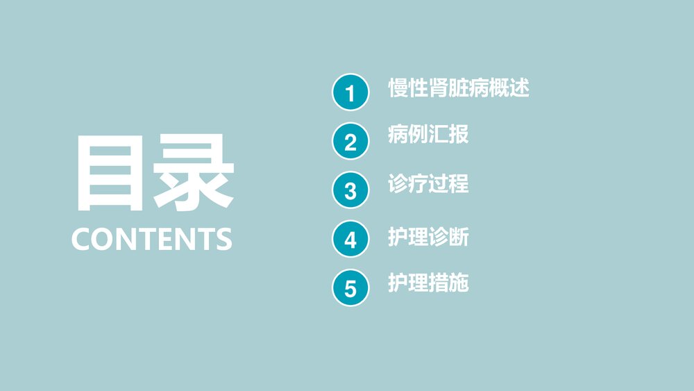 慢性肾脏病护理查房PPT课件下载(电子版·可编辑修改)2