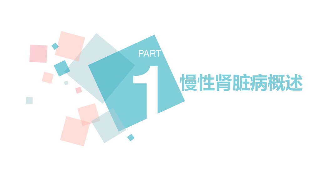 慢性肾脏病护理查房PPT课件下载(电子版·可编辑修改)3