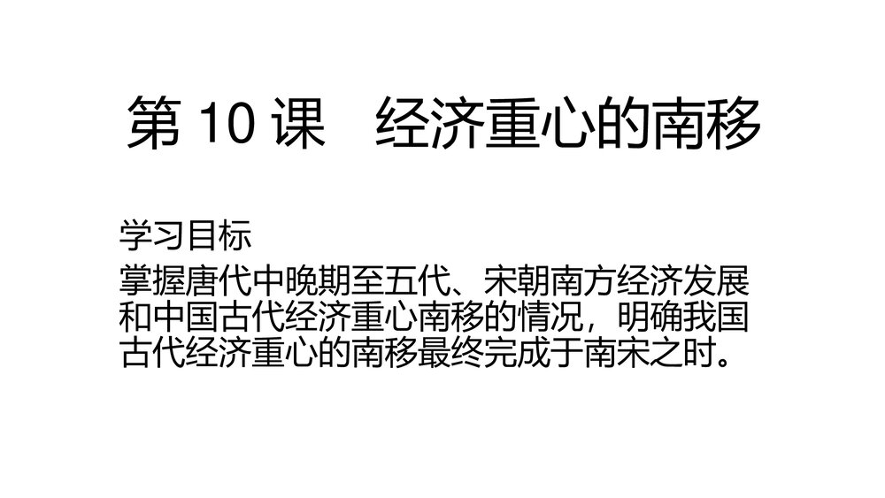中华书局版七年级历史下册PPT课件《第10课 经济重心的南移》(共15张)1